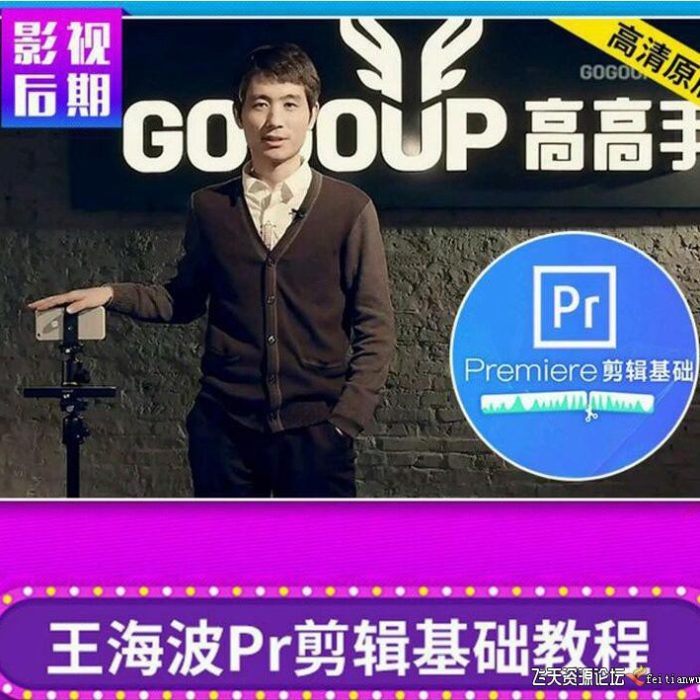 [Premiere教程]王海波Pr剪辑教程 Premiere剪辑基础视频教程