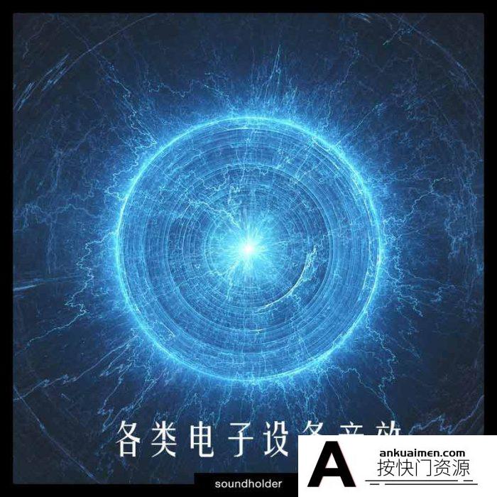 [音效素材][素材发布]各类电子设备音效素材