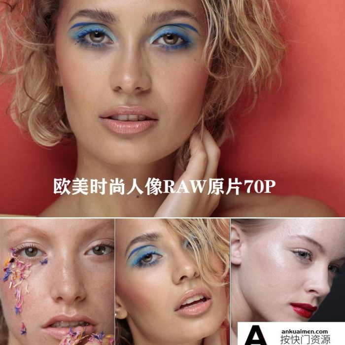 [时尚人像RAW原图]欧美时尚人像无修饰人像精修后期练习RAW原片70P
