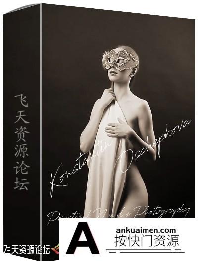 [私房摄影教程]俄罗斯摄影师Konstantin Oschepkova专业私房人像经典摆势教程-中文字幕