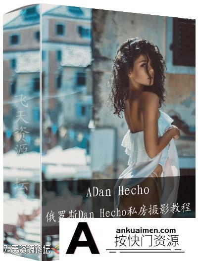 [私房摄影教程]俄罗斯Dan Hecho人体私房艺术摄影布光摆姿及后期教程