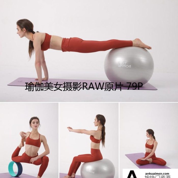 [时尚人像RAW原图]RAW原片下载-瑜伽美女人像摄影RAW原片 79张