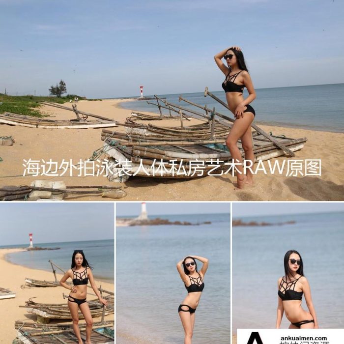 [私房写真RAW原图]RAW原片-海边外拍泳装人体私房艺术RAW原图练习素材72张