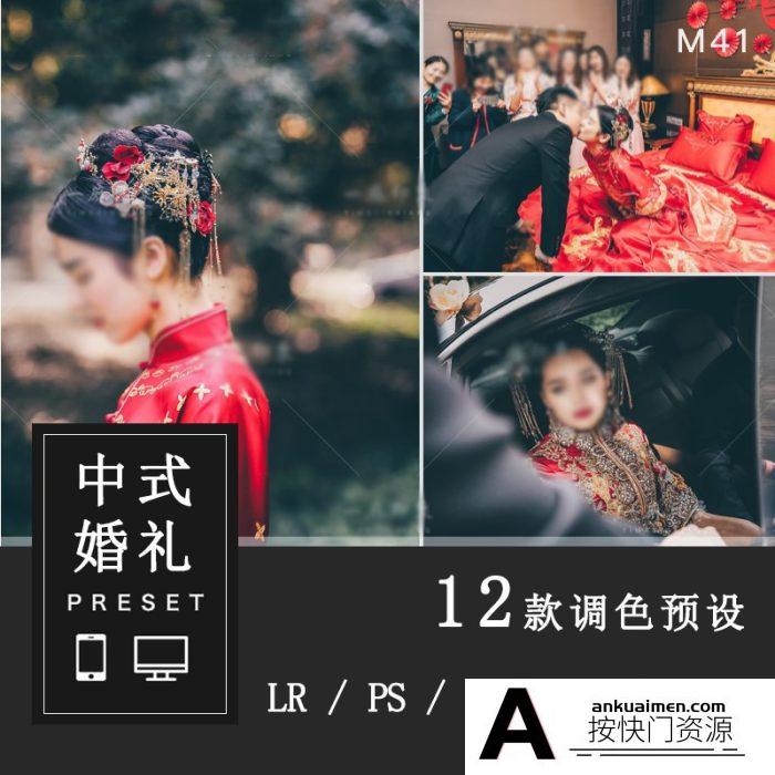 [婚礼LR预设]中式婚礼接亲仪式跟拍LR预设人像滤镜PS/PR/FCPX/达芬奇/LUT