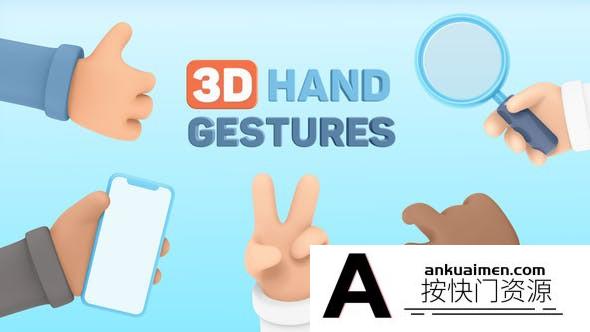 [三维AE模板]三维卡通手势设备元素动画AE模板- 3D Hand Gestures Mockup Device