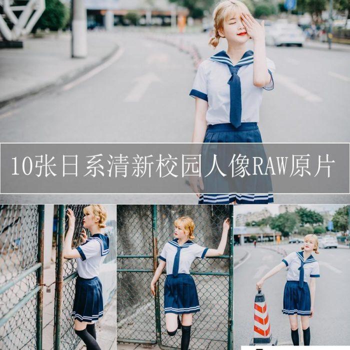 [时尚人像RAW原图]10张日系清新校园人像摄影RAW原片
