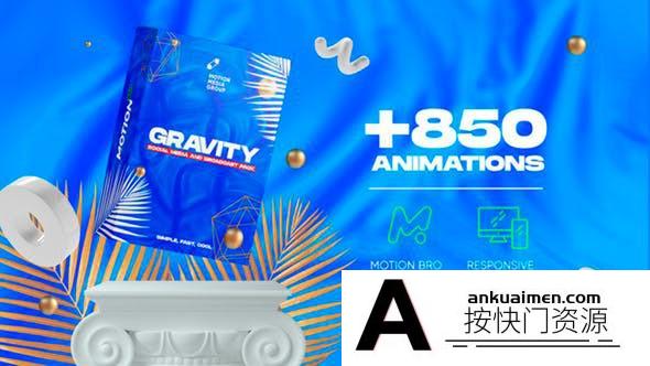 [AE脚本]AE脚本-850组时尚创意元素海报商品包装宣传元素动画破解版 Gravity V1