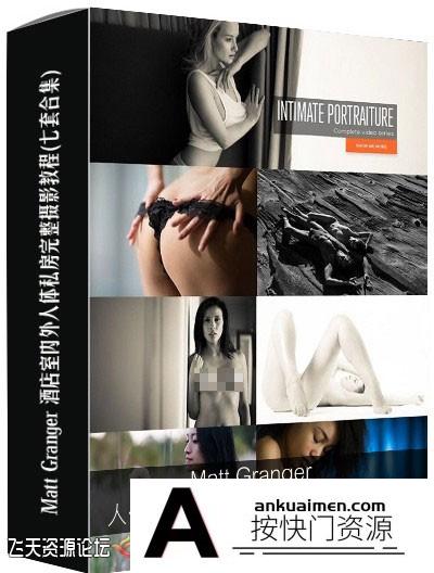 [私房摄影教程][教程发布]Matt Granger 酒店室内外私房完整摄影教程(七套合集)中文字幕