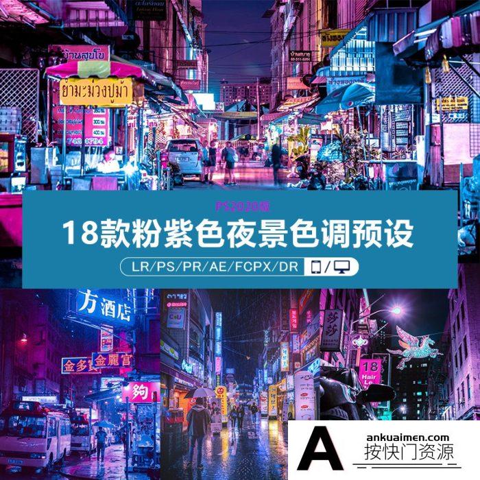 [风光LR预设]摄影师Xavier Portela粉紫色夜景色调PR/PS/FCPX/AE/达芬奇/LUT预设