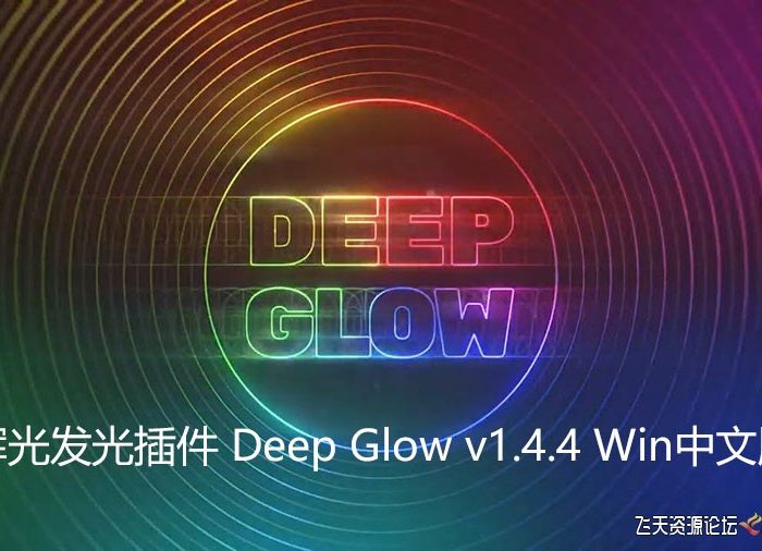 [AE插件]Deep Glow v1.4.4 Win中文汉化版|高级辉光发光AE插件 + 使用教程