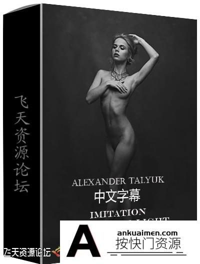 [私房摄影教程]Liveclasses -Alexander Talyuka棚拍模拟自然光人体私房摄影-中文字幕