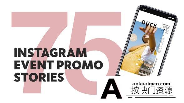 [栏目包装]INS时尚场景竖屏视频包装展示AE模板-75 Insta Event Promo Stories…