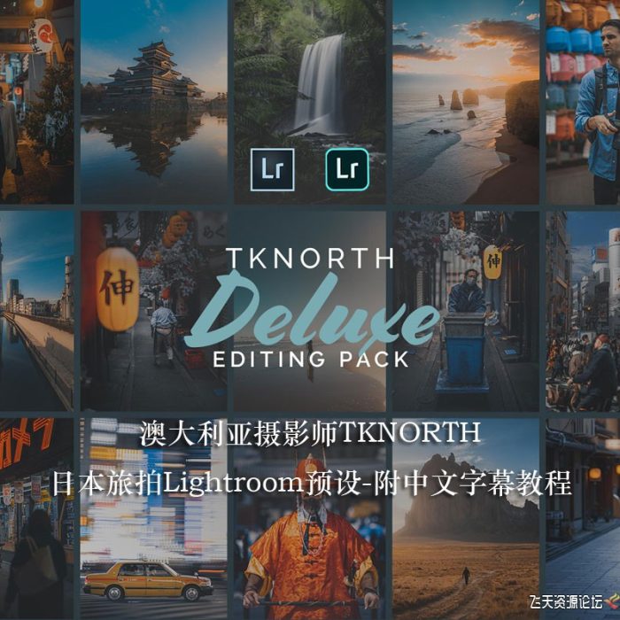 [旅拍LR预设]澳大利亚摄影师TKNORTH日本旅拍Lightroom预设-附中文字幕教程