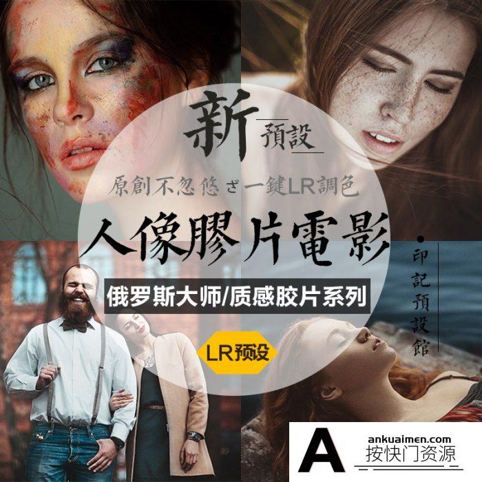 [人像LR预设]LR预设俄罗斯外景商业摄影大师JAY LAY人像调色Lightroom预设
