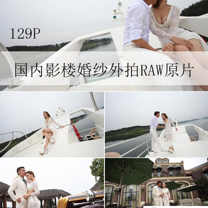 [婚纱情侣RAW原图]129P国内影楼游艇婚纱外景样片RAW原片修图素材打包下载