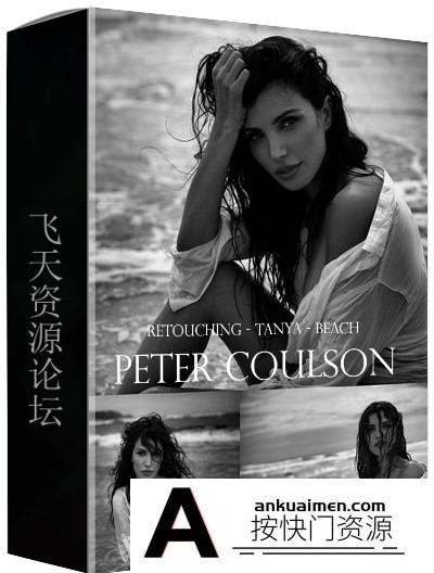 [私房摄影教程]Peter Coulson 澳大利亚摄影师外景私房人像摄影及后期修饰