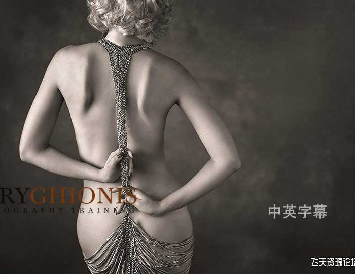 [私房摄影教程]杰里·吉奥尼斯(Jerry Ghionis)闺房私房人像摄影布光培训教程-中英字幕