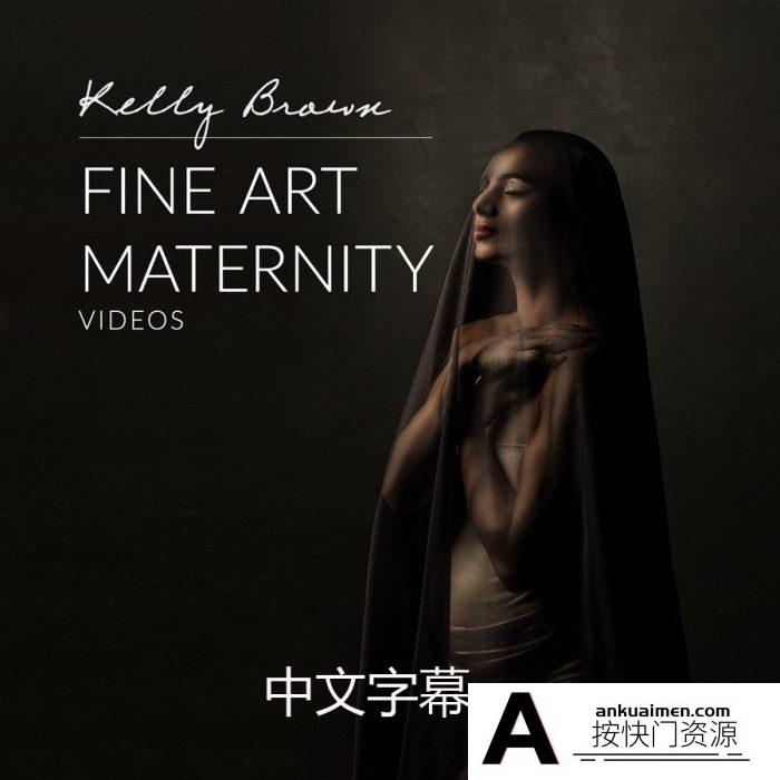 [私房摄影教程]凯利·布朗(Kelly Brown)孕妇私房美术布光摄影及后期-中文字幕