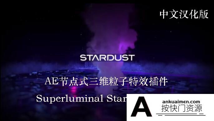 [AE插件]节点式三维粒子特效星尘粒子AE插件 Stardust 1.6.0 Win中文汉化版