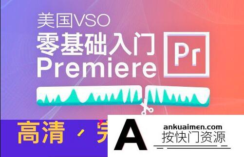 [Premiere教程]美国VSO·Premiere零基础入门教程