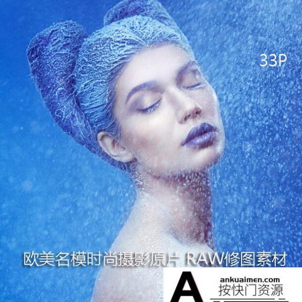[时尚人像RAW原图]RAW001-欧美名模时尚摄影原片佳能尼康 RAW修图素材 33P