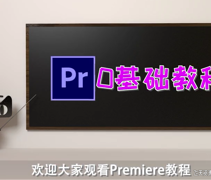 [Premiere教程]Premiere零基础教程-PR2020新手小白中文教程38课