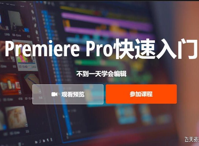 [Premiere教程]Premiere Pro快速入门-入门到精通指南教程-中文字幕