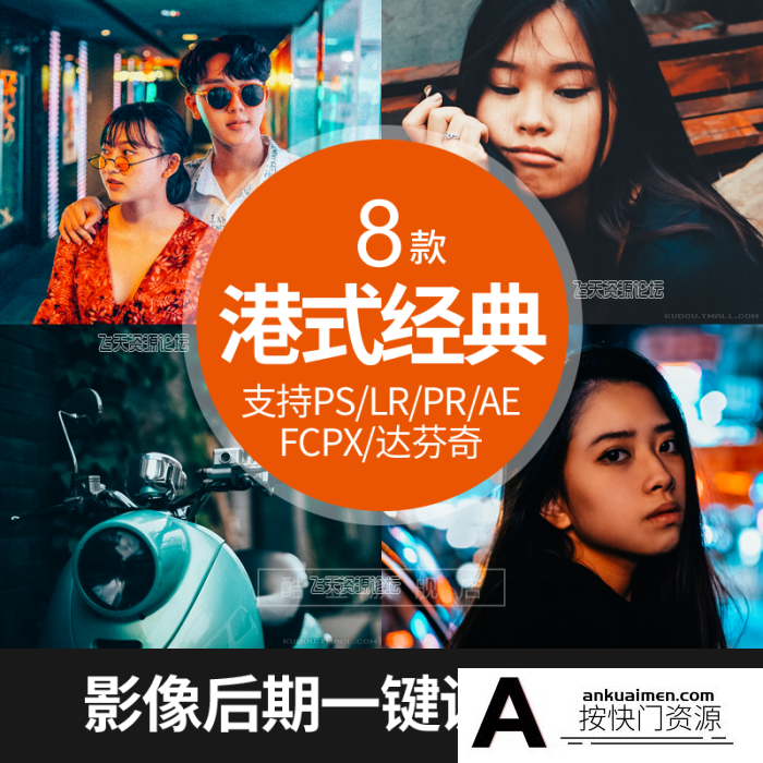 [胶片LR预设]LR预设王家卫港风胶片复古调色滤镜支持PR/PS/FCPX/达芬奇/AE/LUT