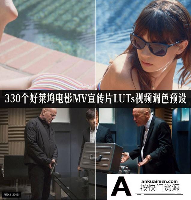 330个好莱坞电影MV宣传片LUTs视频调色预设(FCPX/达芬奇/AE/PR/PS)