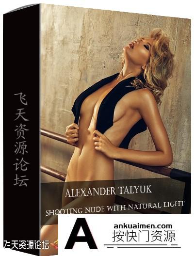 [私房摄影教程]liveclasses -Alexander Talyuka用自然光拍摄私房人像摄影教程