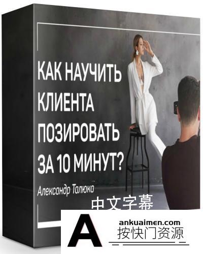 [人像摄影教程]Alexander Talyuka 如何教模特10分钟内摆姿造型引导教程-中文字幕