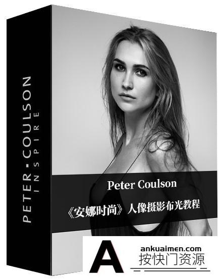 [人像摄影教程]Peter Coulson-工作室棚拍《安娜时尚》人像摄影布光教程-中英字幕