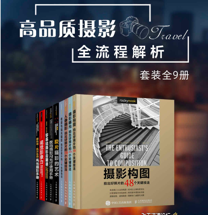 [电子书籍教程]高品质摄影全流程解析（套装全9册）