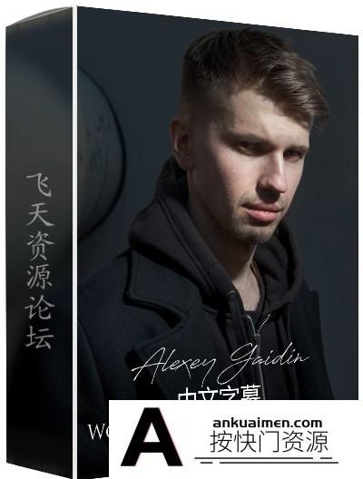 [人像摄影教程]Alexey Gaidin实践30多种人造光闪光灯摄影布光教程-中文字幕