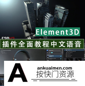 [AE教程][教程发布]《Element3D插件全面教程-附工程源文件》中文字幕