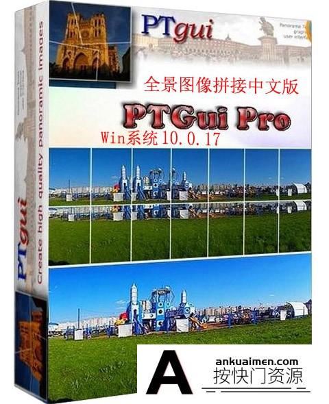 [图片处理软件][插件发布]PTGui Pro 10.0.17 全景图像拼接中文汉化去水印 WinX64(送8G教程)