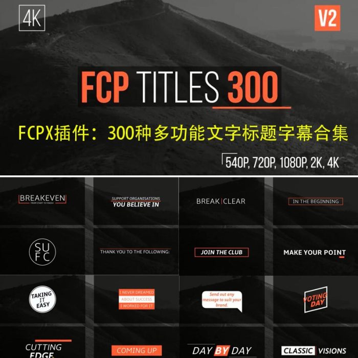 [FCPX发生器]FCPX插件：300种多功能文字标题字幕动画豪华合集