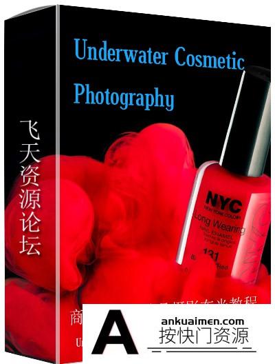 [产品静物摄影]Alex Koloskov 亚历克斯商业产品水下化妆品摄影布光教程