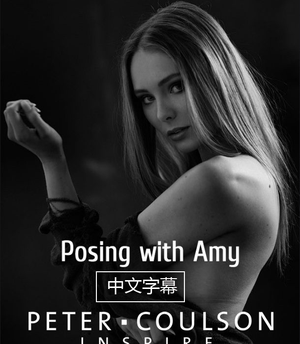 [人像摄影教程]摄影师Peter Coulson与模特艾米摆姿造型教程-中文字幕