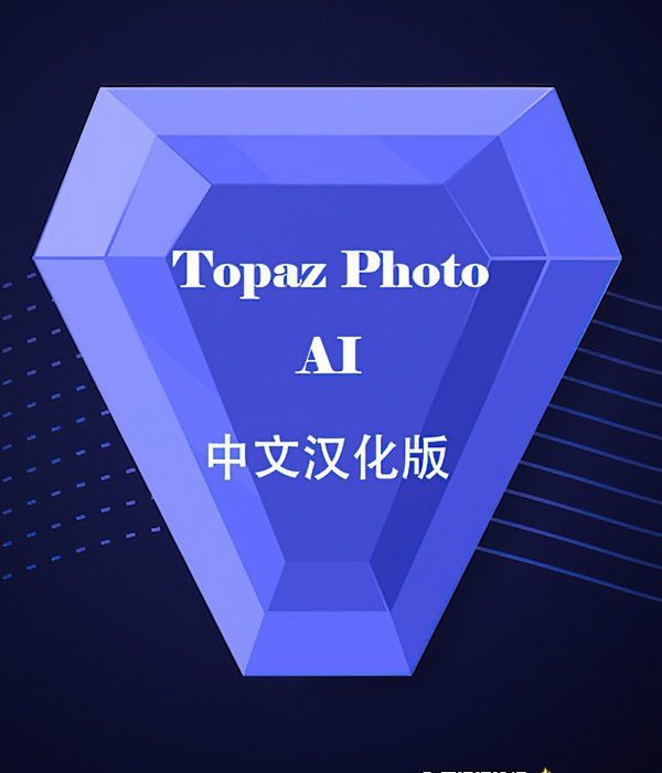 [PS调色插件][插件发布]Topaz Photo AI 1.5.5汉化版 Topaz降噪锐化放大插件+模型 WINX64