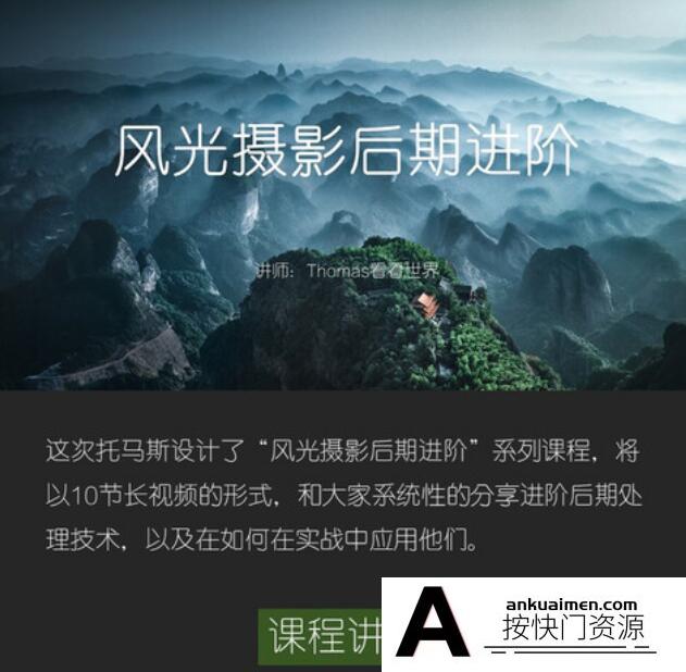 [风光摄影教程]托马斯Thomas看看世界-风光摄影后期进阶课程