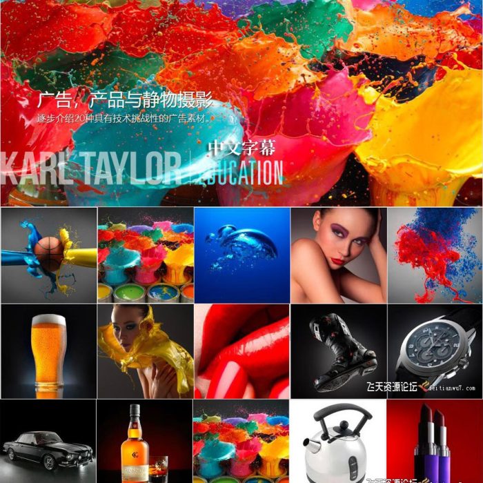 [产品静物摄影]卡尔·泰勒Karl Taylor广告.产品与静物摄影及后期43课-中文字幕