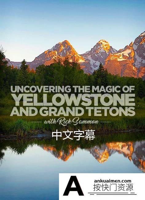[风光摄影教程]KelbyOne-Rick Sammon黄石公园和大提顿公园风光摄影教程中文字幕