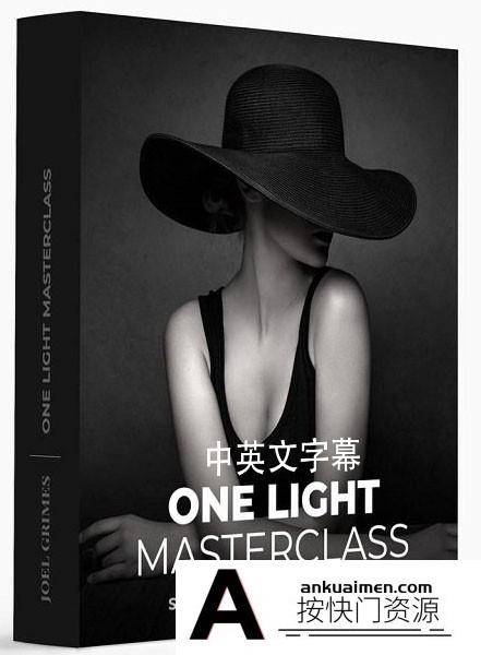 [人像摄影教程]Joel Grimes一盏灯人像布光大师班 One Light Masterclass(中英字幕)