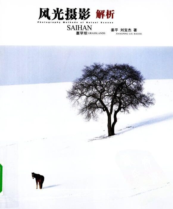 [电子书籍教程][风光摄影解析——塞罕坝].姜平.扫描版