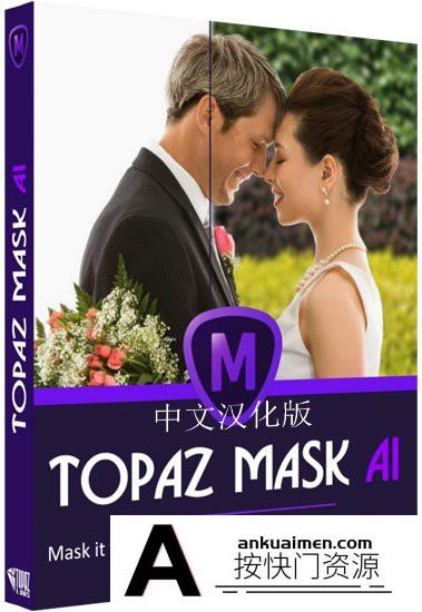 [PS抠图滤镜][插件发布]Topaz Mask AI汉化版|人工智能抠图插件Topaz Mask AI 1.3.1 WIN中文版