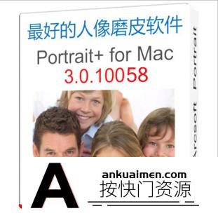 [Mac PS插件][插件发布]PS磨皮插件ArcSoft Portrait+for mac 3.0.10058独立中文版(支持10.15）