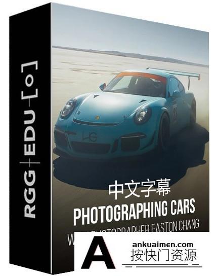 [产品静物摄影]RGGEDU-Easton Chang Car Photography汽车摄影及后期精修-中文字幕