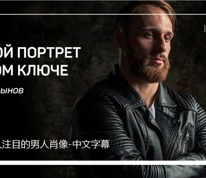 [人像摄影教程]Liveclasses-Anton Martynov低调拍摄引人注目的男人肖像-中文字幕
