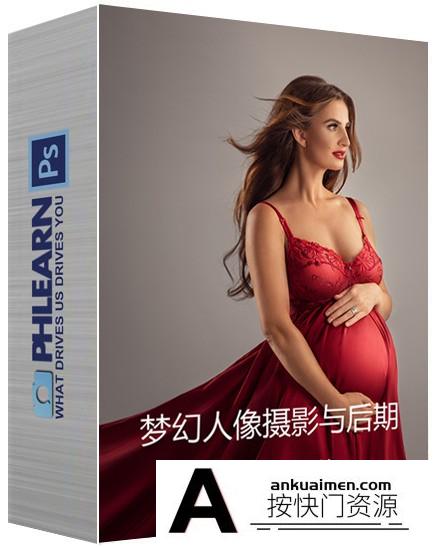[人像摄影教程]Phlearn Pro –梦幻柔和孕妇人像摄影与后期修饰-中文字幕